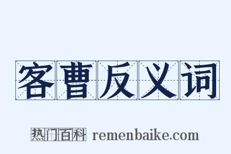 客曹反义词是什么意思的图片